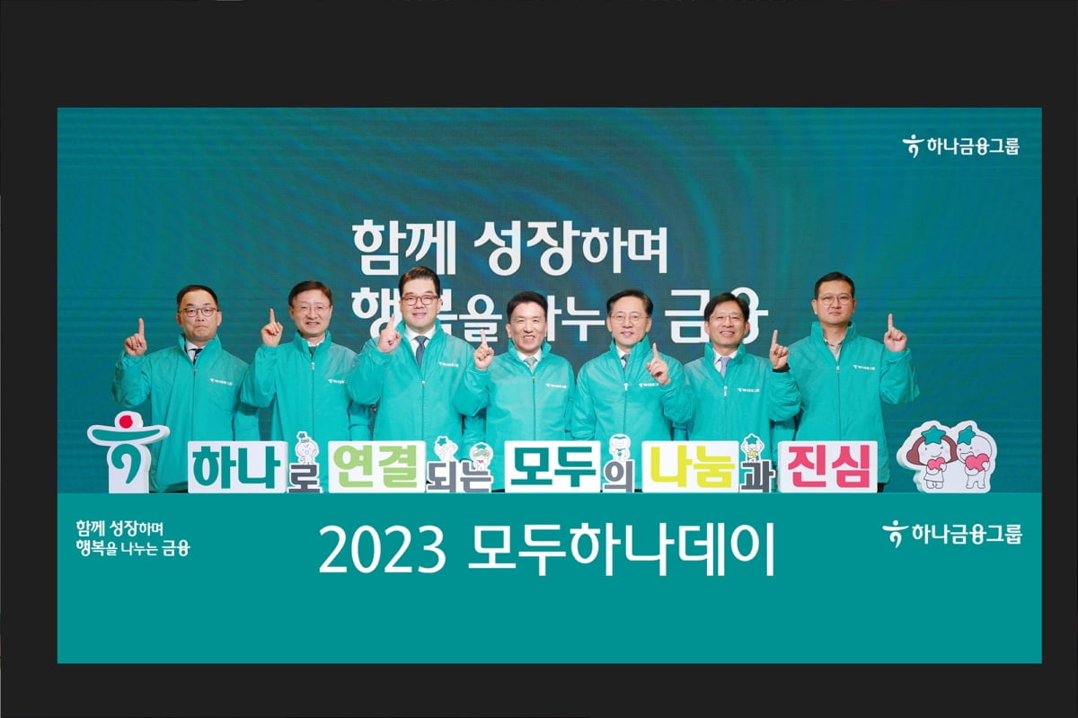 "하나로 연결되는 나눔"…하나금융, 2023 모두하나데이 진행