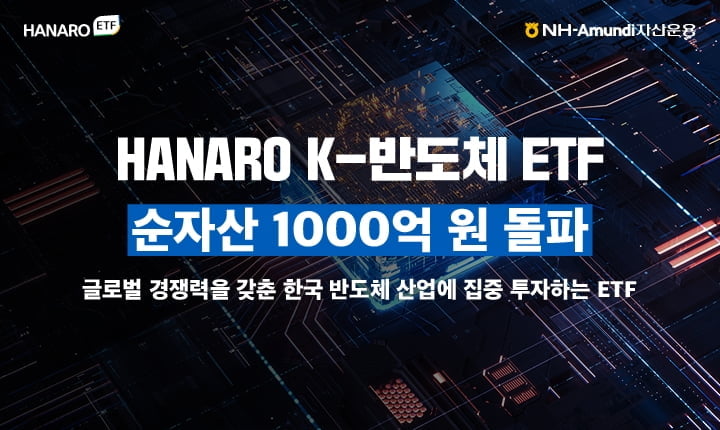 NH운용, "국내 반도체 ETF 순자산 1천억 돌파"