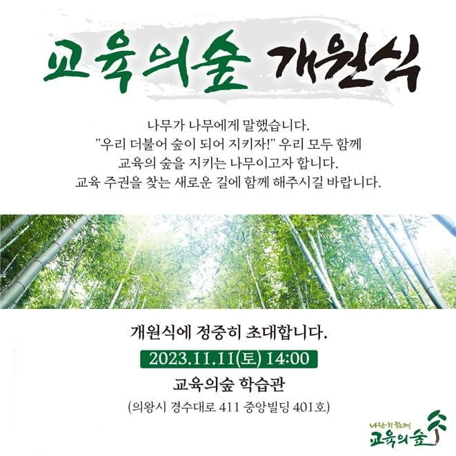 교육연구원 '교육의숲', 11일 개원식·개강 기념 강의 개최