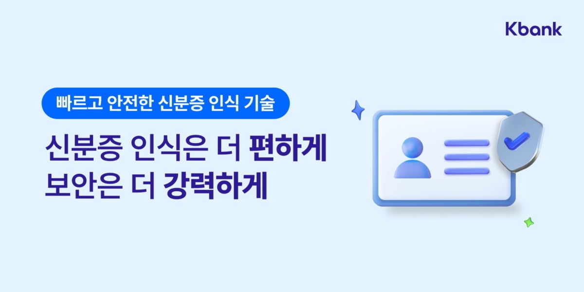 케이뱅크, AI 기술로 신분증 위변조 사고 막는다