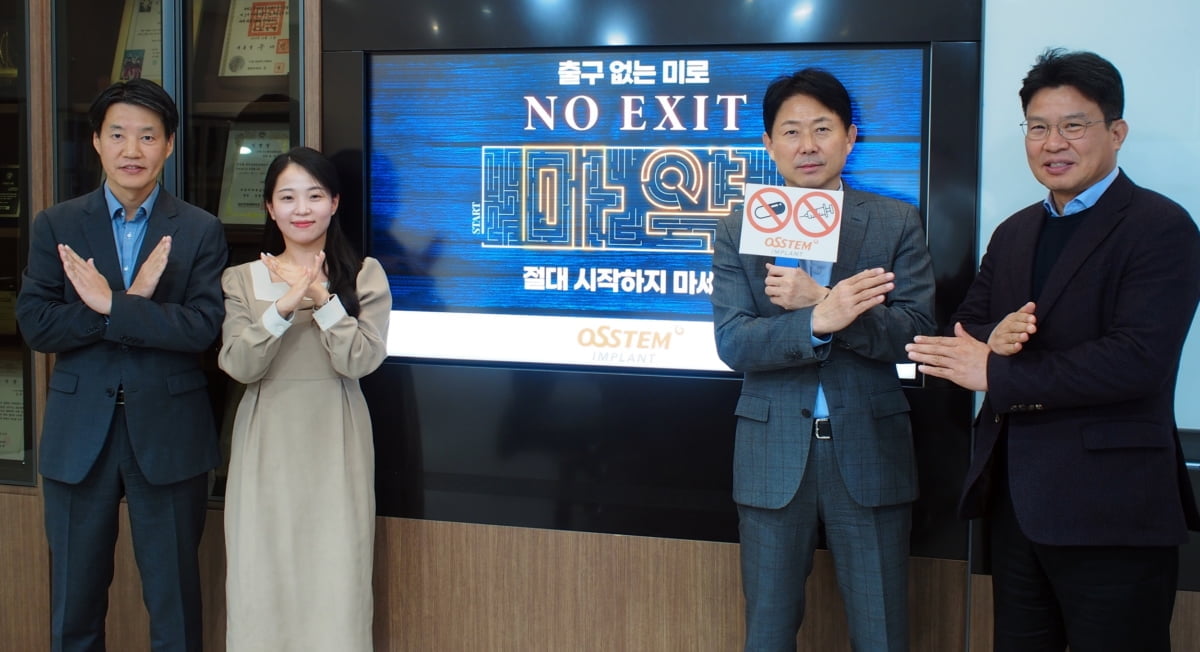 오스템임플란트 "엄태관 대표이사, 'NO EXIT' 캠페인 참여"