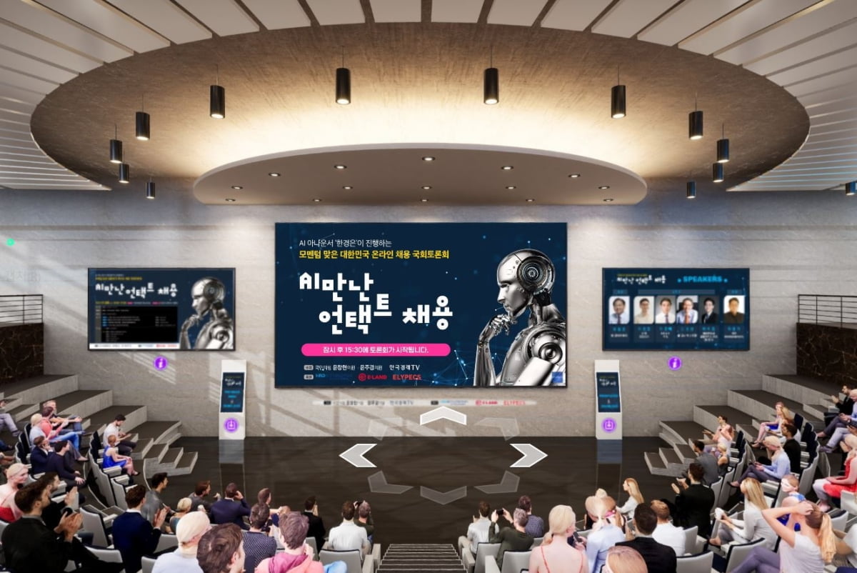 'AI 만난 언택트 채용' 국회 토론회 성료…한국경제TV-윤창현·윤주경 의원 공동 주최