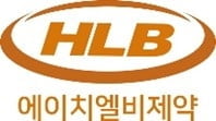 HLB제약, 3분기 누적매출 사상 첫 1천억원 돌파