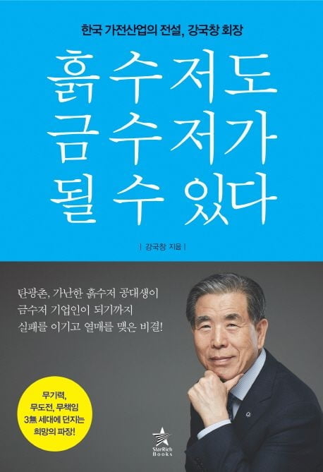 흙수저도 금수저가 될 수 있다 [강국창 저 / 스타리치북스]