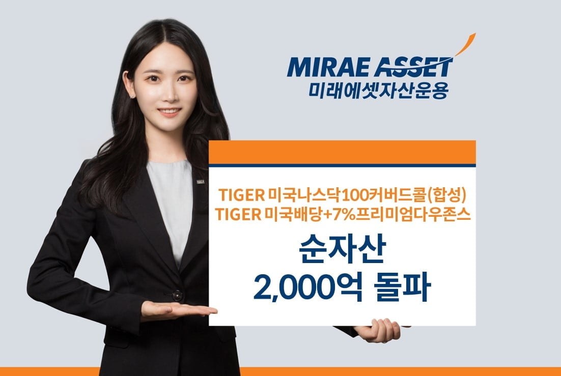 미래에셋, TIGER 커버드콜 ETF 2종 순자산 2천억 돌파