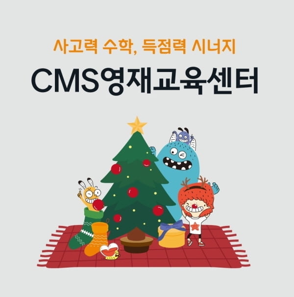 사고력 수학 CMS영재교육센터 겨울학기 신입생 모집