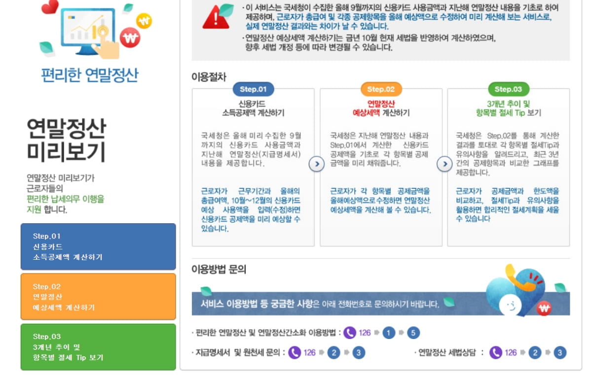 연말정산으로 절세하세요…올해 달라진 항목들 [김보미의 머니뭐니]