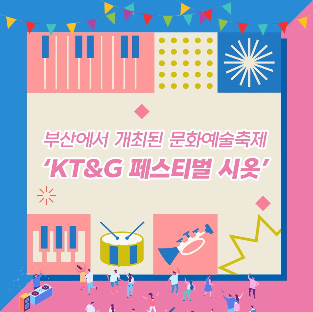 부산서 개최한 KT&G 문화예술축제 '페스티벌 시옷' 성료 [카드뉴스]