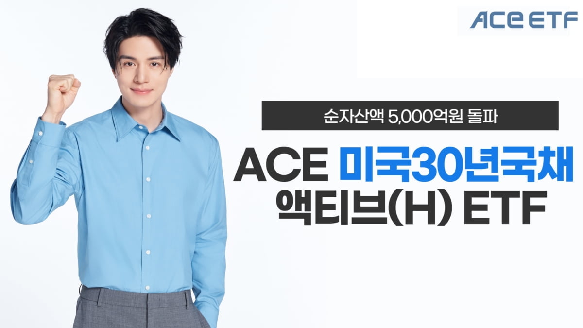 한투운용 ACE 미국30년국채액티브(H) ETF, 순자산액 5천억 돌파