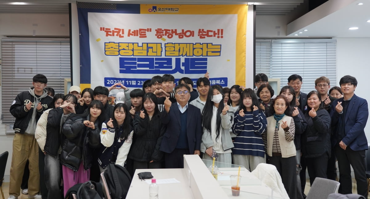 오산대학교, ‘총장님과 함께하는’ 토크콘서트 개최