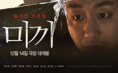 영화 '미끼', 내달 14일 개봉 확정·메인 포스터 공개
