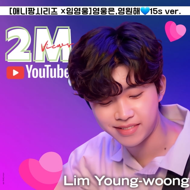Lim Young-woong’s game CF exceeds 2 million views