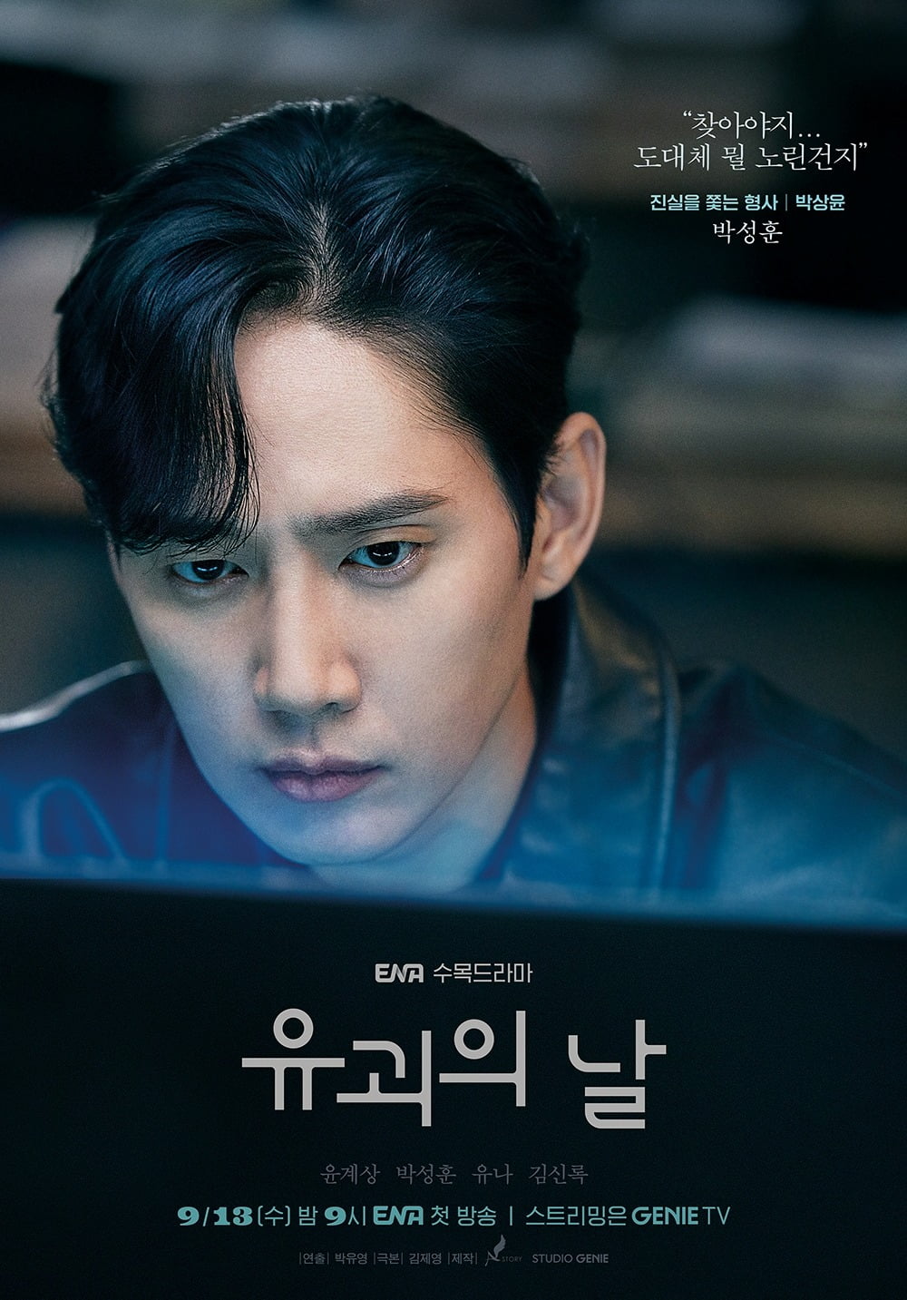 Park Seong-hoon, turns into a police officer in succession