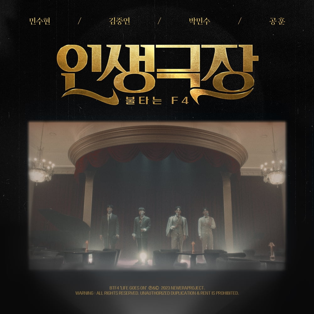 ‘Burning Trotman’ Min Soo-hyun, Kim Jung-yeon, Park Min-soo, and Gong Hoon release ‘Life Theater’ today (2nd)