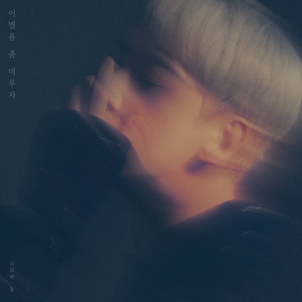 One.k, ‘Let’s postpone the breakup’ music release at noon on the 4th