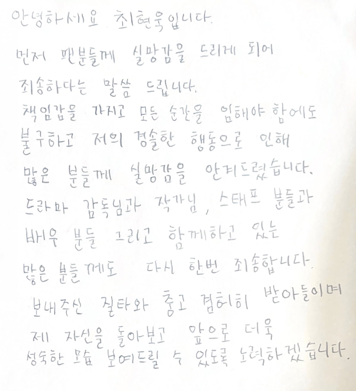 Choi Hyun-wook, handwritten apology for cigarette butt controversy, "Sorry for my careless behavior, humbly accepting criticism"