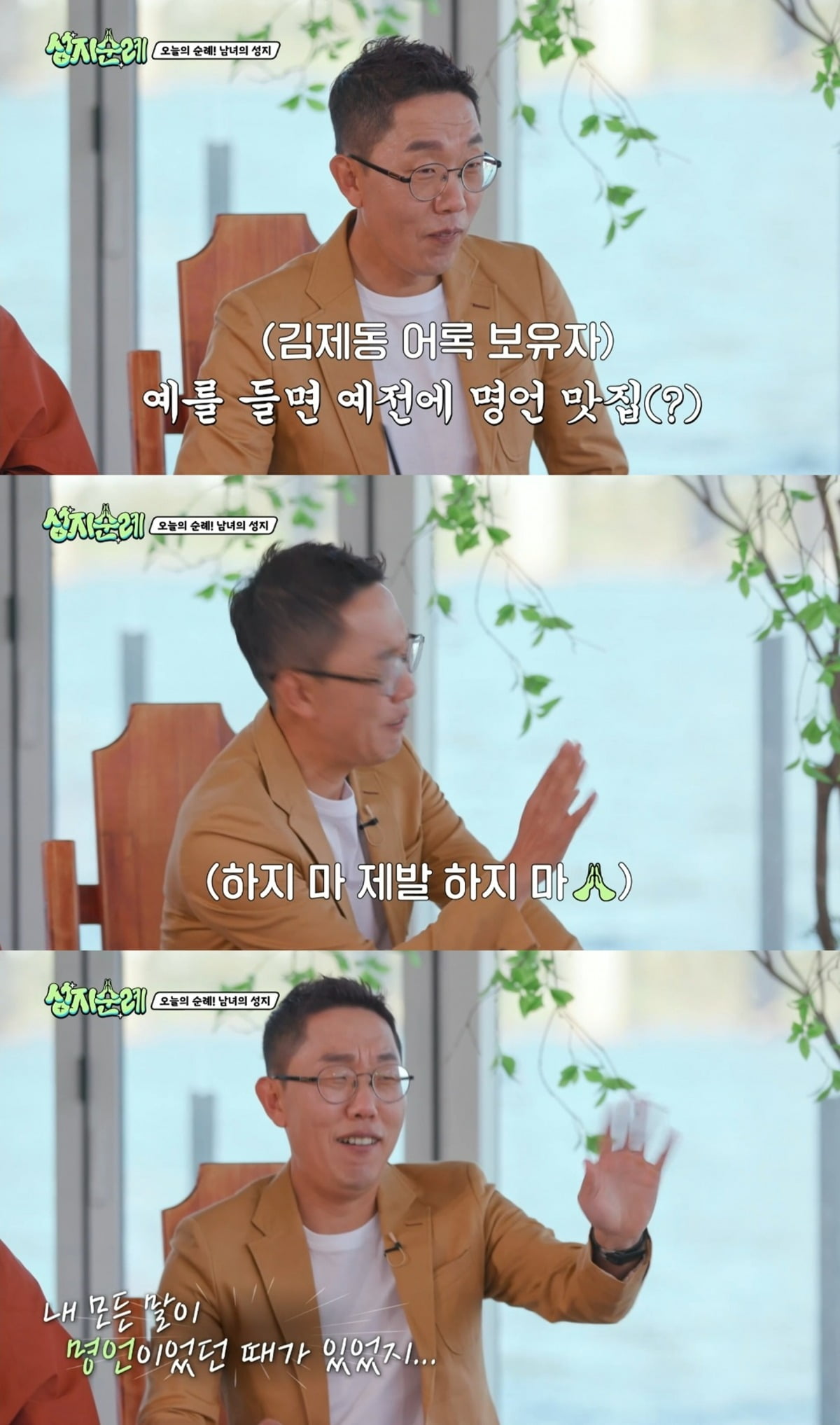 사진=MBC에브리원 '성지순례' 방송 화면.