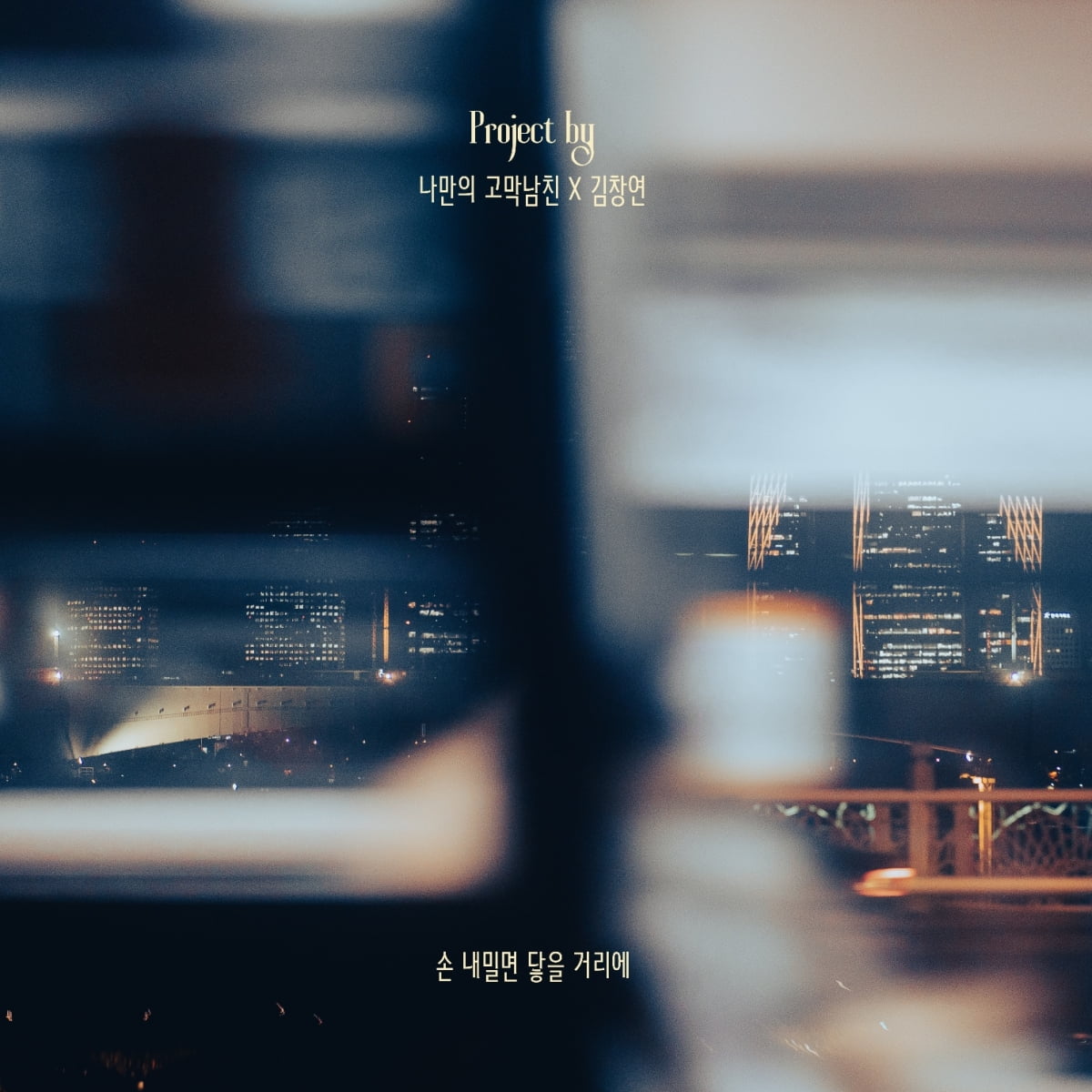 김창연, 장태유 '나만의 고막남친' 1st OST '손 내밀면 닿을 거리에' 가창 [공식]