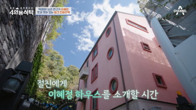 [종합] 요리연구가 이혜정, 핑크빛 3층 주택 大공개 "남편이 엘리베이터 설치→그릇 3만개" ('4인용식탁')