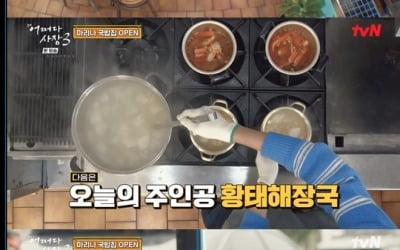 조인성, 황태 해장국 얼마나 맛있길래? 손님들 극찬 세례 "전문 셰프 같다"('어쩌다 사장3')