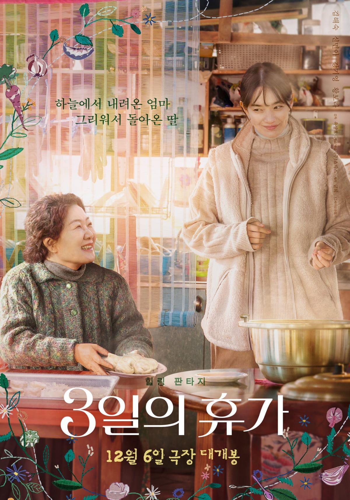 Will Kim Hae-sook and Shin Min-ah's '3 Days Vacation' captivate audiences with a healing fantasy at year-end theaters?