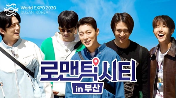 '로맨틱 시티 in 부산' 오는 12일 첫 방송…황광희 등 꽃미남 5인방 출연한다