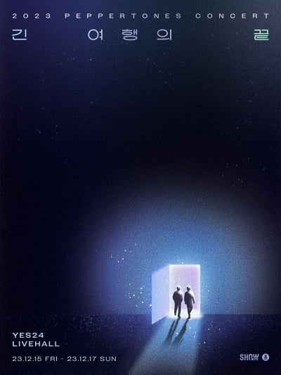 페퍼톤스, 12월 15~17일 연말 콘서트 '2023 긴 여행의 끝' 개최
