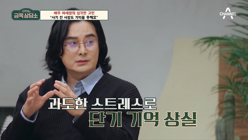 Lee Se-chang confessed that he suffered from short-term memory loss due to the shock of his divorce.