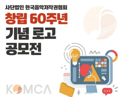 한국음악저작권협회, '창립 60주년 기념 로고 공모전' 개최