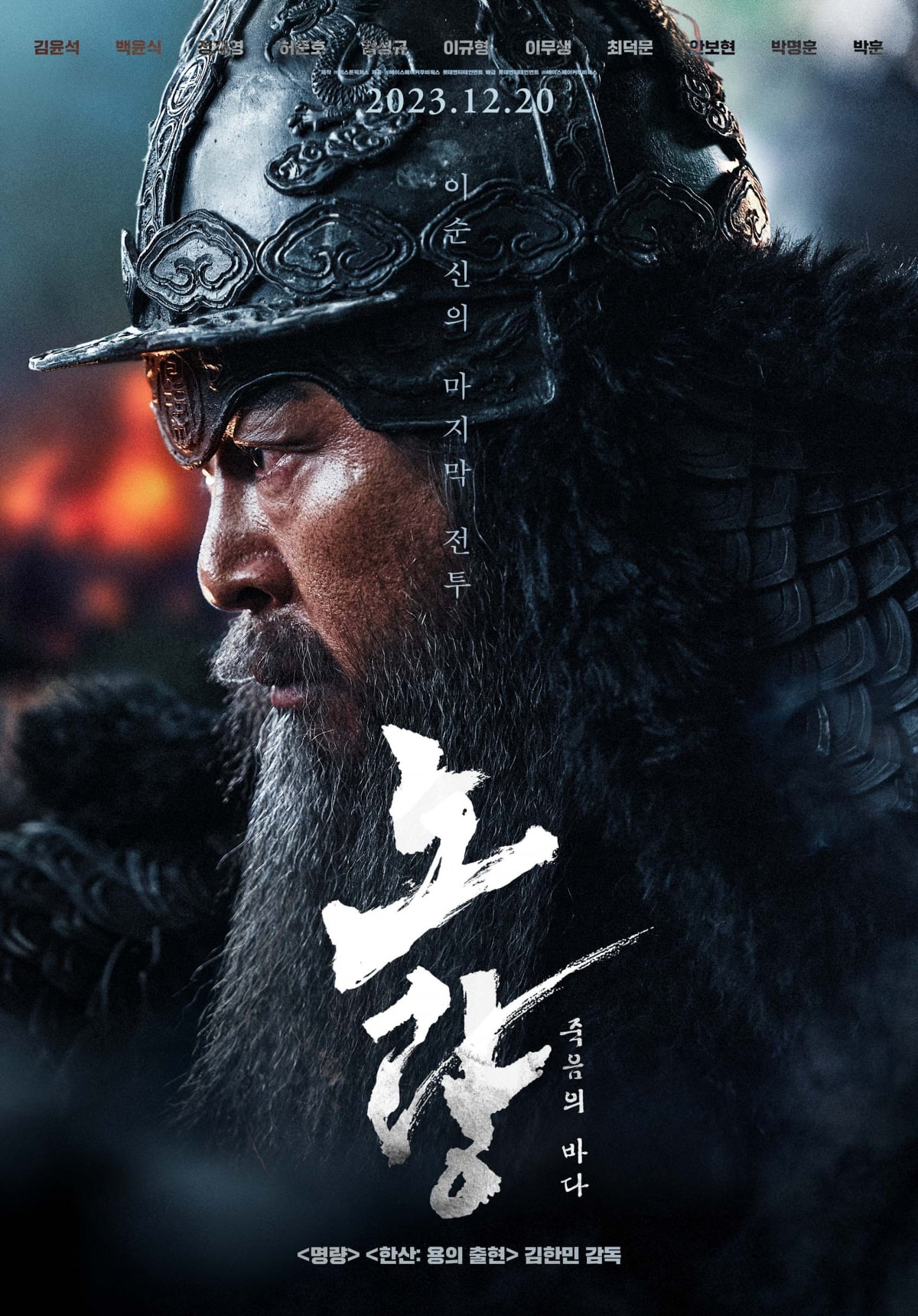 Admiral Yi Sun-sin, expressed by Kim Yun-seok in the movie ‘Noryang’, is coming