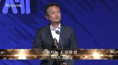 시리즈 감독상 '카지노' 강윤성, "앞으로도 좋은 작품으로 찾아 뵙겠다" (제59회 대종상)