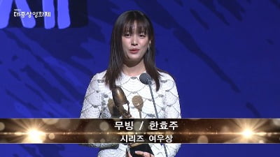 시리즈 여우주연상 '무빙' 한효주, "각박한 세상 속 선한 사람들 행복하길" (제59회 대종상)