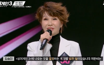 [종합] '빚투 의혹' 50호 김승미, '싱어게인3' 결국 탈락 "힘든 일이었다"