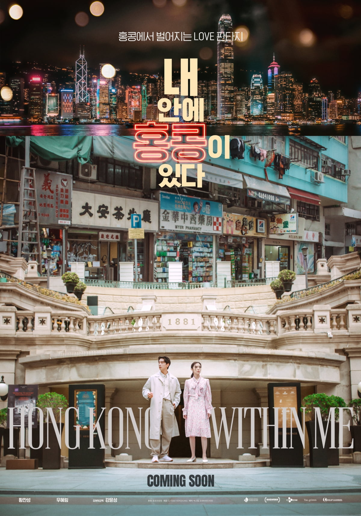 영화 '내 안에 홍콩이 있다' 포스터. /사진제공=CJ ENM HONGKONG