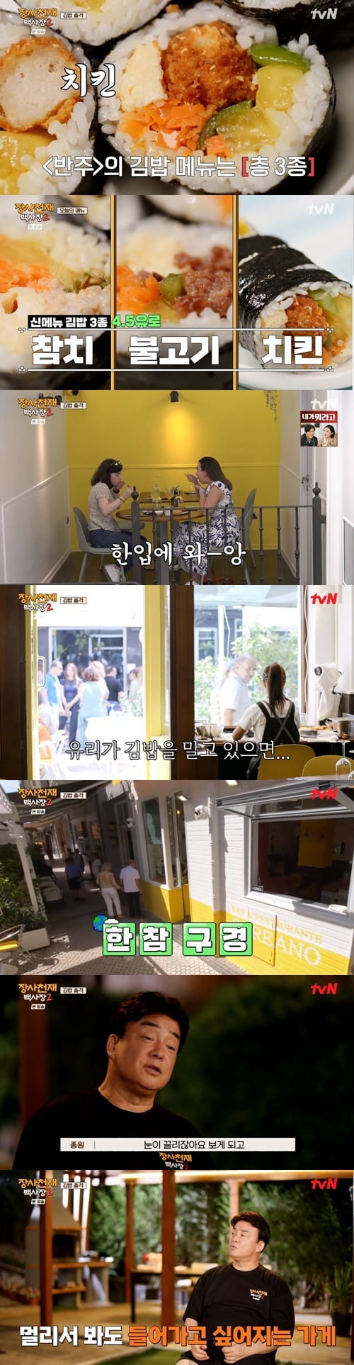 사진 = tvN ‘장사천재 백사장2’ 화면 캡쳐