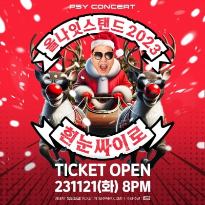 싸이, 연말 단독 콘서트 티켓 예매 오픈…12월 22·23·24일 개최