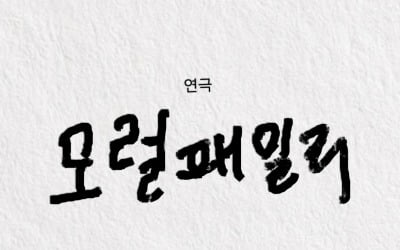 정우성 제작비 전액 지원…김선영 제작 연극 '모럴패밀리', 5년 만에 앙코르