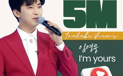 임영웅, 팝송마저 완벽…'I'm yours' 500만뷰 돌파