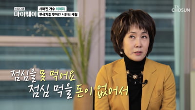 [종합] '들꽃처럼' 이혜리 "이만기와 스캔들→밤무대 전전…생활고 시달리기도" ('마이웨이')