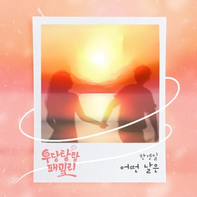 한경일, 드라마 '우당탕탕 패밀리' OST 주자 합류…오늘(27일) 발매