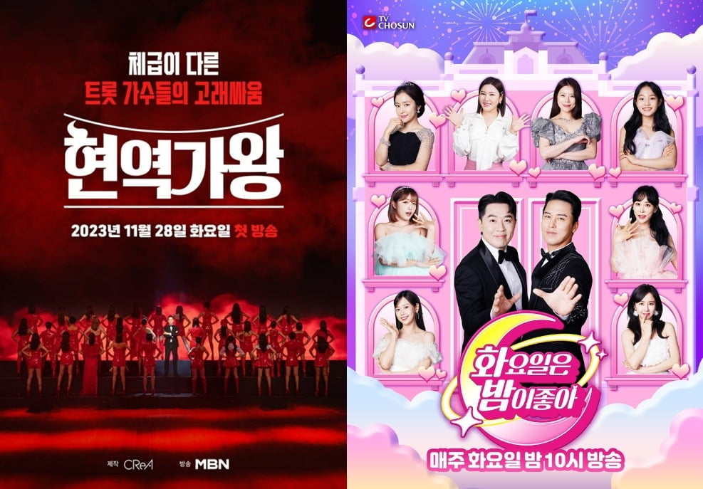 '현역가왕', '화밤좋아' 포스터./사진제공=MBN, TV조선