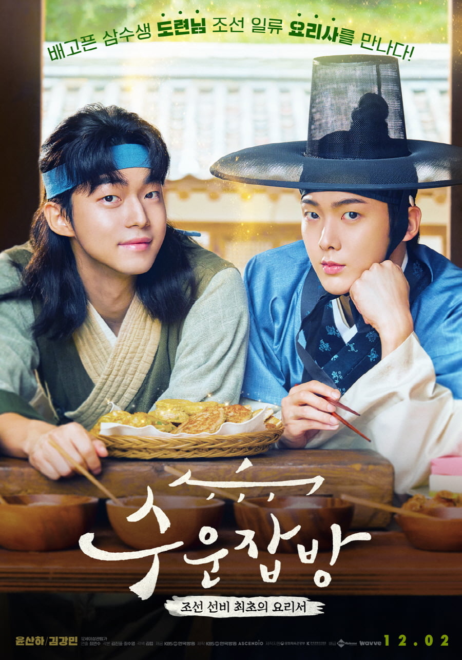 영화 '수운잡방' 포스터. /사진제공=KBS 한국방송