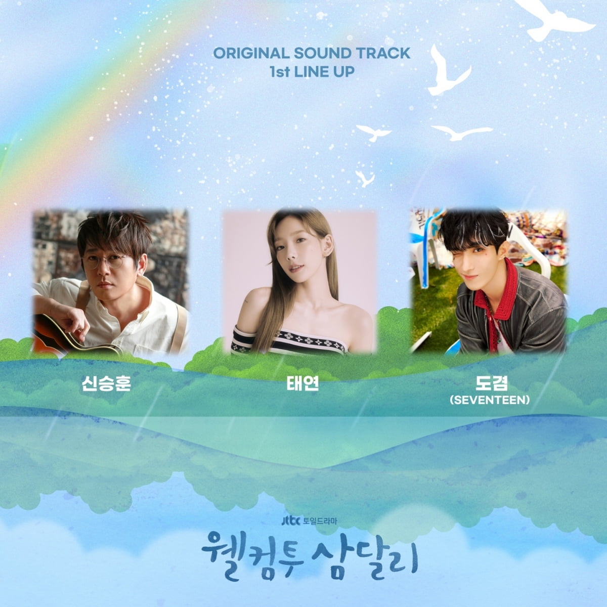 Shin Seung-hoon, Taeyeon, and Seventeen's Dokyeom participate in the 'Welcome to Samdali' OST