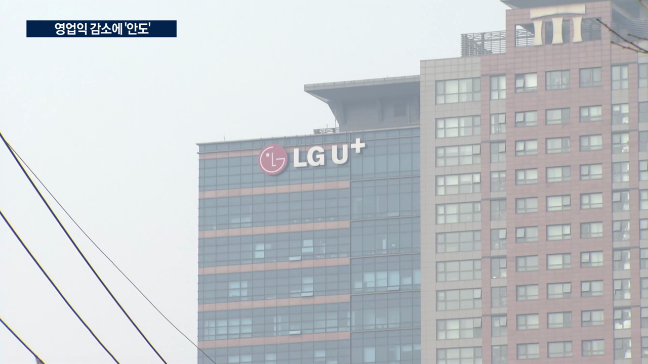 KT·LGU+, 영업이익 급감…"오히려 다행"