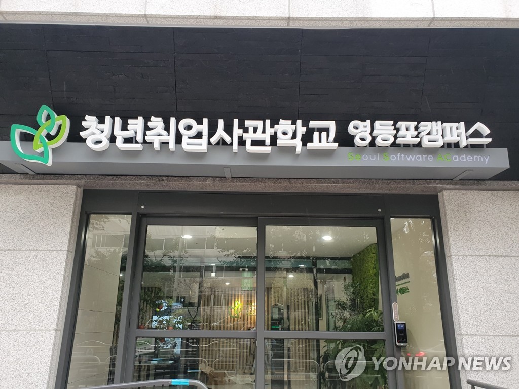 서울시 청년취업사관학교 올해 마지막 입학생 모집