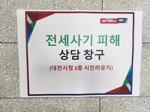 대전시 '찾아가는 전세사기 상담창구' 1천85건 상담