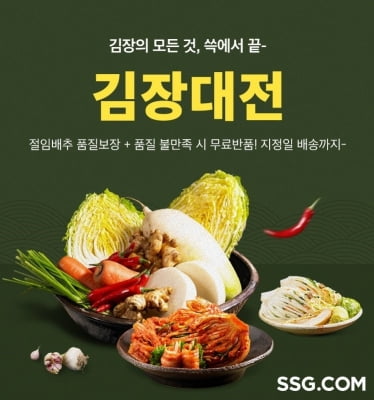 SSG닷컴 김장대전…"절임 배추 품질보장 무료 반품"