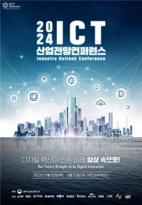 내년 정보통신 트렌드는…과기정통부, 2024 ICT 전망 학술대회