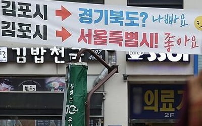 '서울 편입' 김포시의회 간담회 파행…여야 의견차만 확인