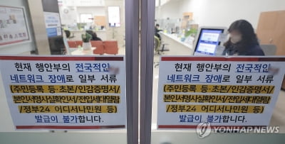 행안부, 행정 전산망 '먹통' 복구 위해 대책본부 구성